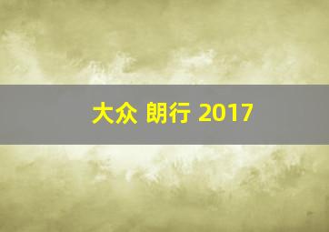 大众 朗行 2017